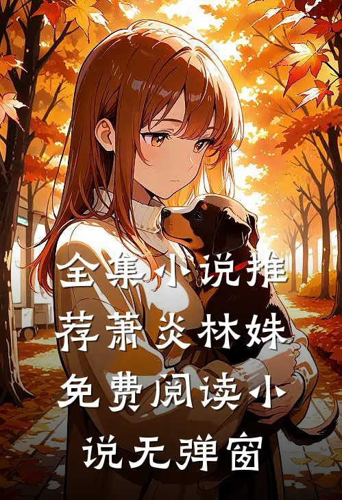 全集小说推荐萧炎林姝免费阅读小说无弹窗
