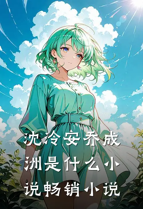 沈泠安乔成洲是什么小说畅销小说