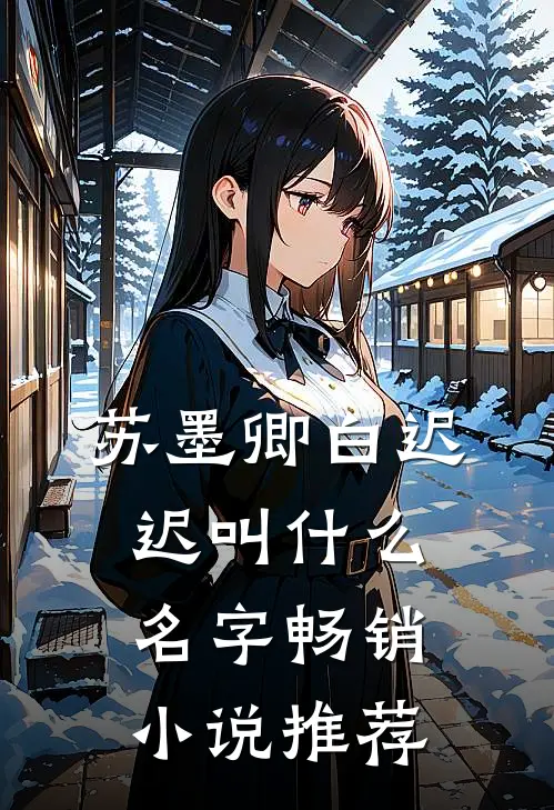 苏墨卿白迟迟叫什么名字畅销小说推荐