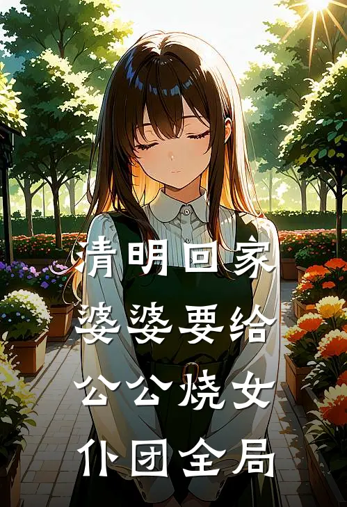清明回家，婆婆要给公公烧女仆团全局