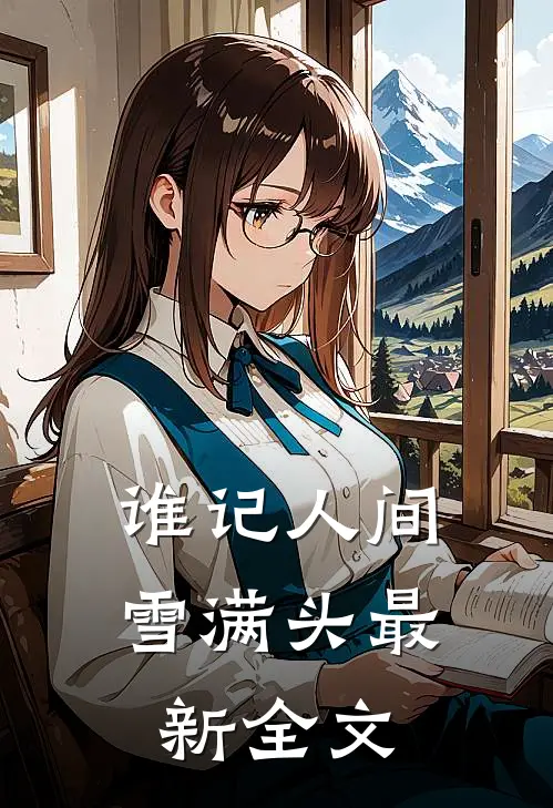 谁记人间雪满头最新全文