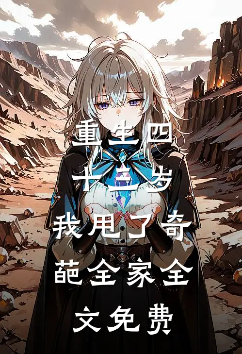 重生四十三岁，我甩了奇葩全家全文免费