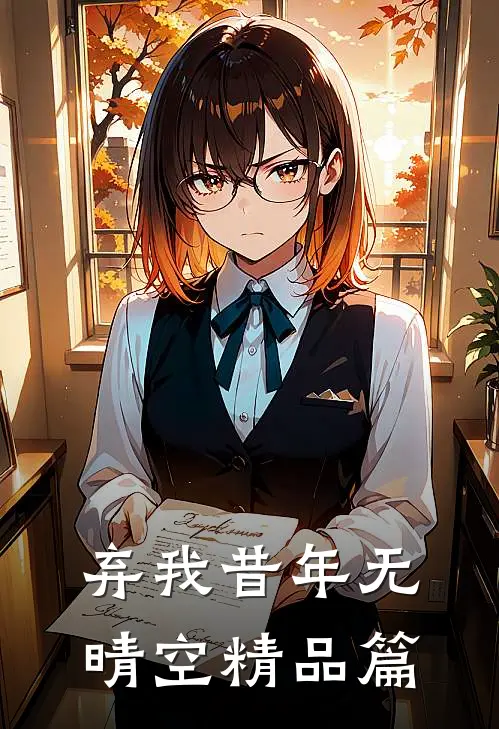 弃我昔年无晴空精品篇