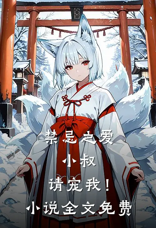 禁忌之爱：小叔，请宠我！小说全文免费