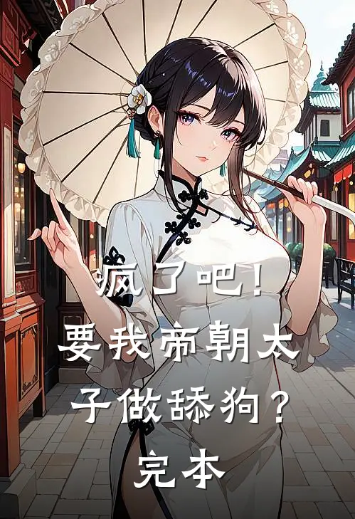 疯了吧！要我帝朝太子做舔狗？完本
