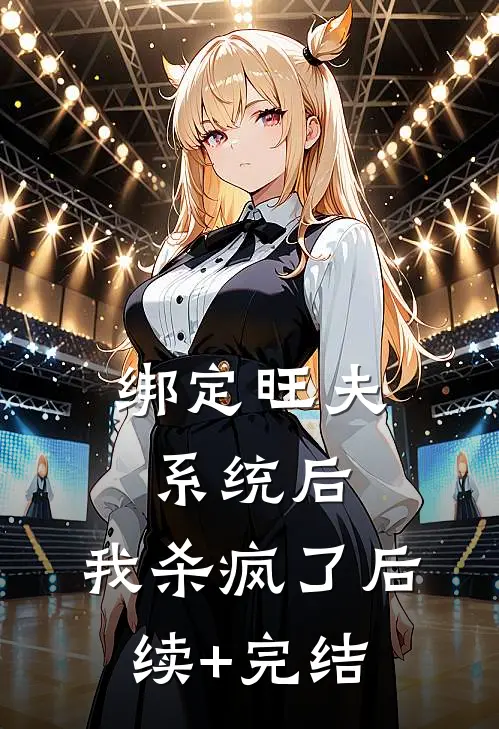 绑定旺夫系统后，我杀疯了后续+完结
