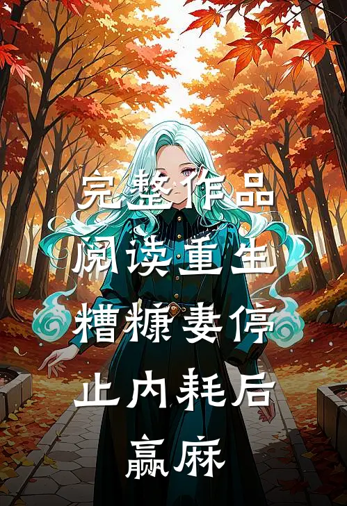 完整作品阅读重生：糟糠妻停止内耗后，赢麻