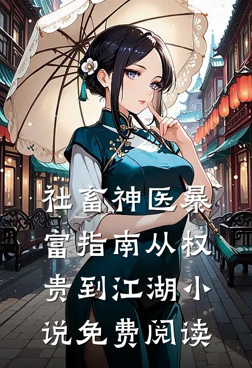社畜神医暴富指南从权贵到江湖小说免费阅读