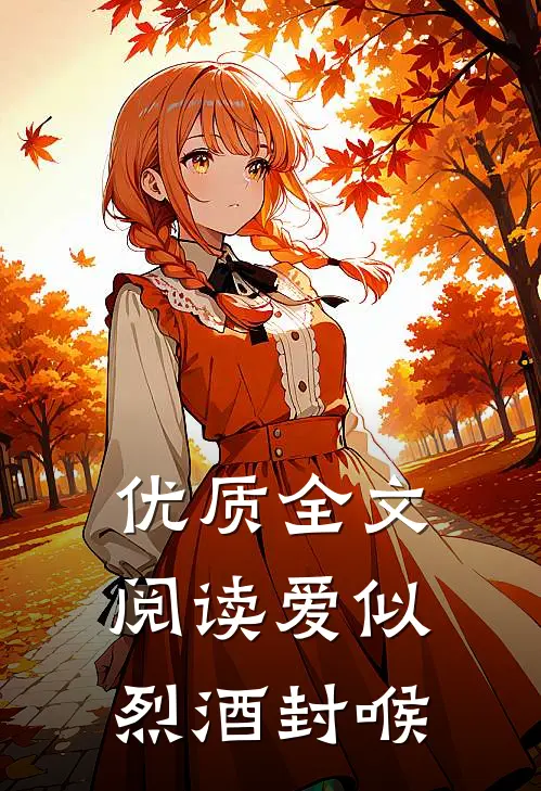 优质全文阅读爱似烈酒封喉