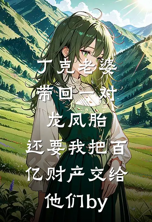 丁克老婆带回一对龙凤胎，还要我把百亿财产交给他们by
