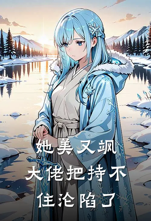 她美又飒，大佬把持不住沦陷了