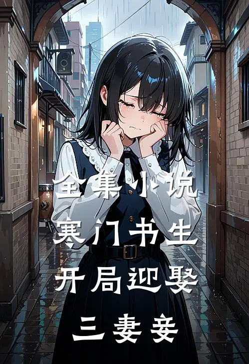 全集寒门书生开局迎娶三妻妾免费阅读