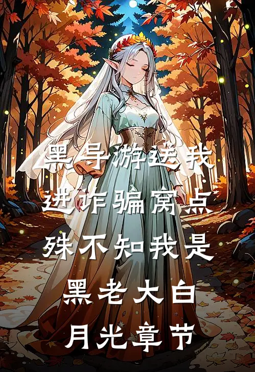 黑导游送我进诈骗窝点，殊不知我是黑老大白月光章节