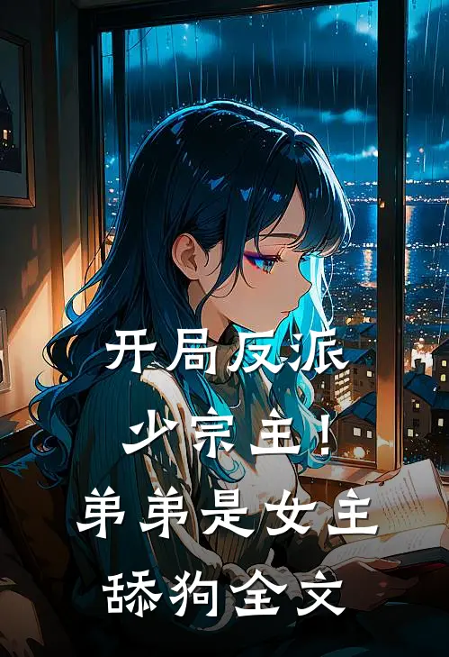 开局反派少宗主!弟弟是女主舔狗全文免费阅读