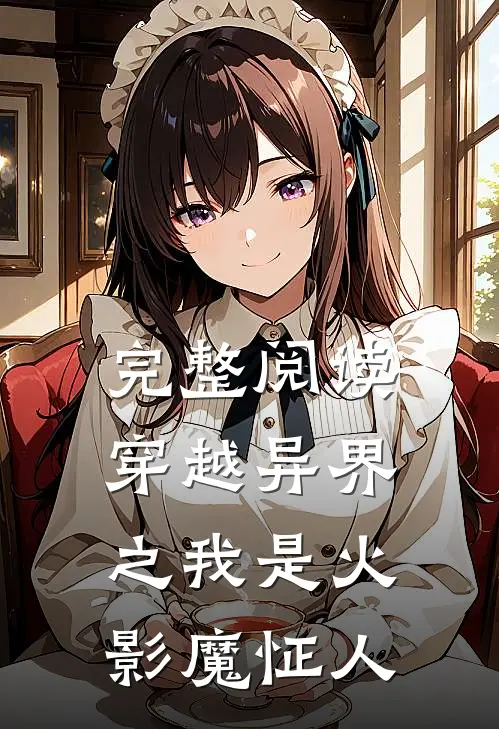 完整阅读穿越异界之我是火影魔怔人