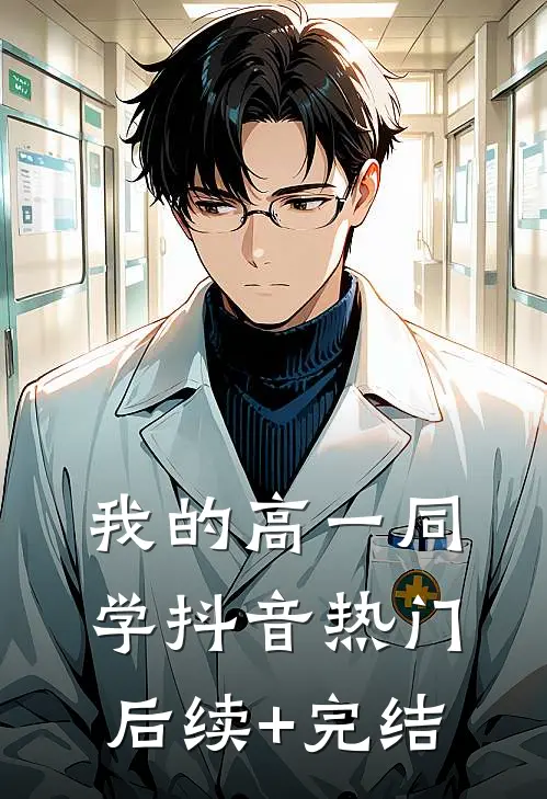 我的高一同学抖音热门后续+完结