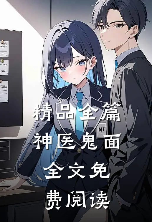 精品全篇神医鬼面全文免费阅读