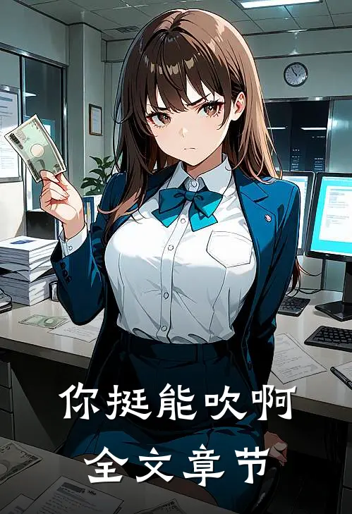 你挺能吹啊全文章节