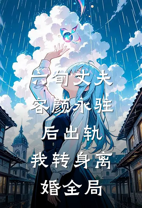 六旬丈夫容颜永驻后出轨，我转身离婚全局