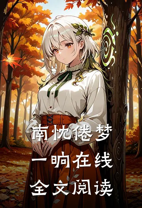 南忱倦梦一晌在线全文阅读