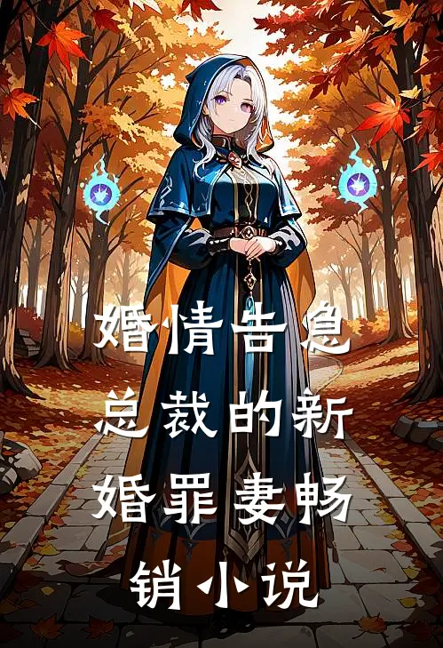 婚情告急：总裁的新婚罪妻畅销小说