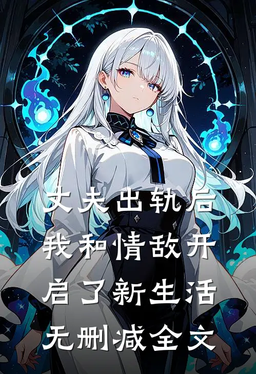 丈夫出轨后我和情敌开启了新生活无删减全文