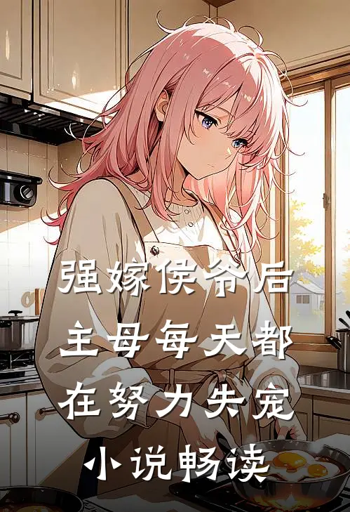 强嫁侯爷后，主母每天都在努力失宠小说畅读