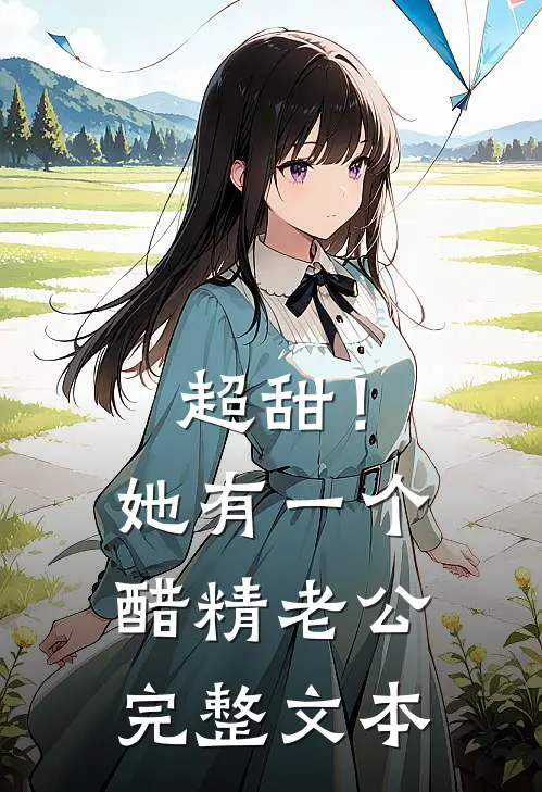 超甜！她有一个醋精老公完整文本
