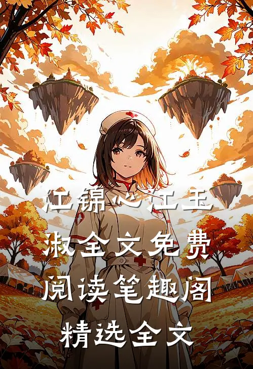 江锦心江玉淑全文免费阅读笔趣阁精选全文