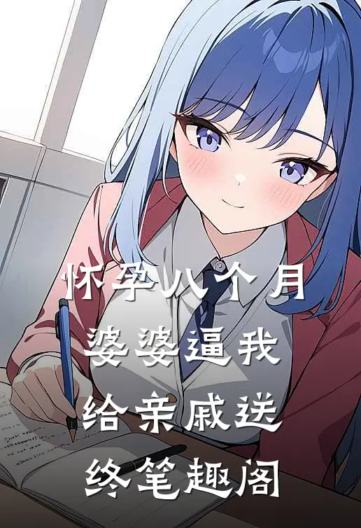 怀孕八个月，婆婆逼我给亲戚送终笔趣阁