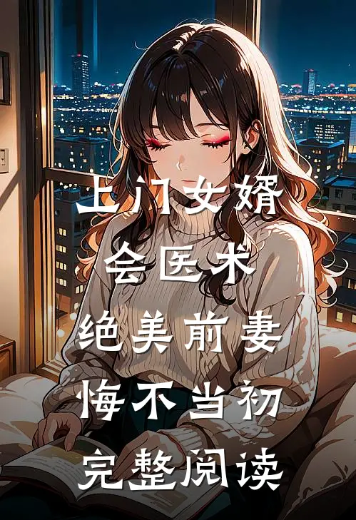 上门女婿会医术，绝美前妻悔不当初完整阅读