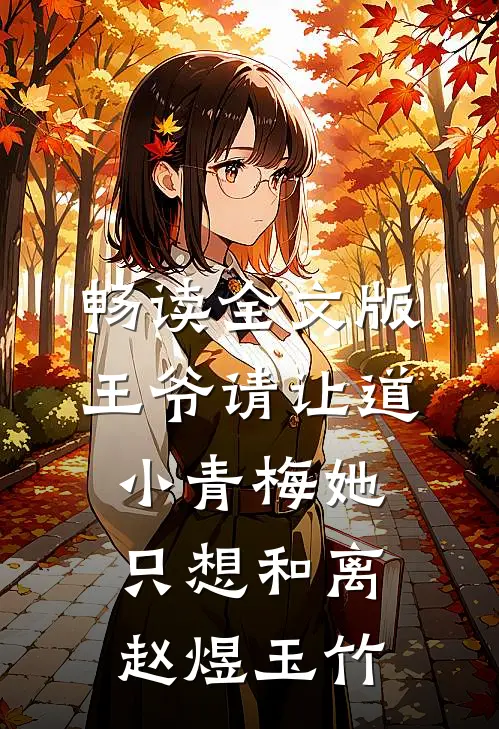 畅读全文版王爷请让道,小青梅她只想和离赵煜玉竹
