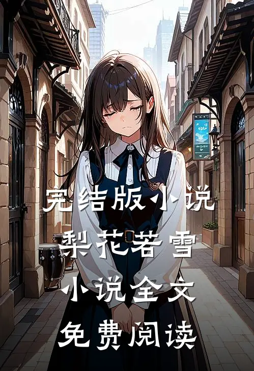 完结版小说梨花若雪小说全文免费阅读