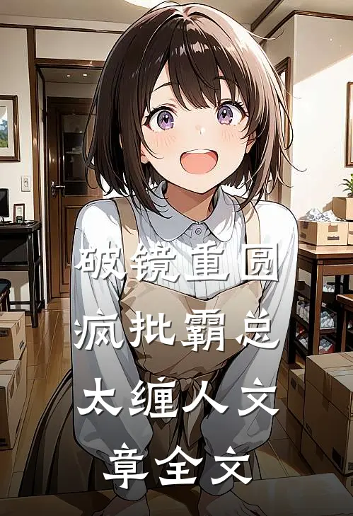 破镜重圆：疯批霸总太缠人文章全文