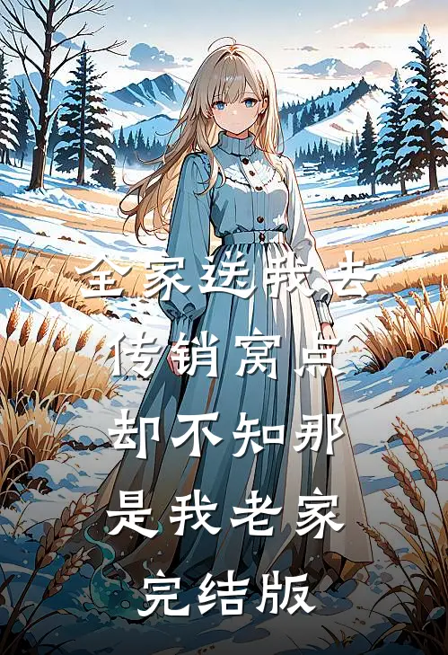 全家送我去传销窝点，却不知那是我老家完结版