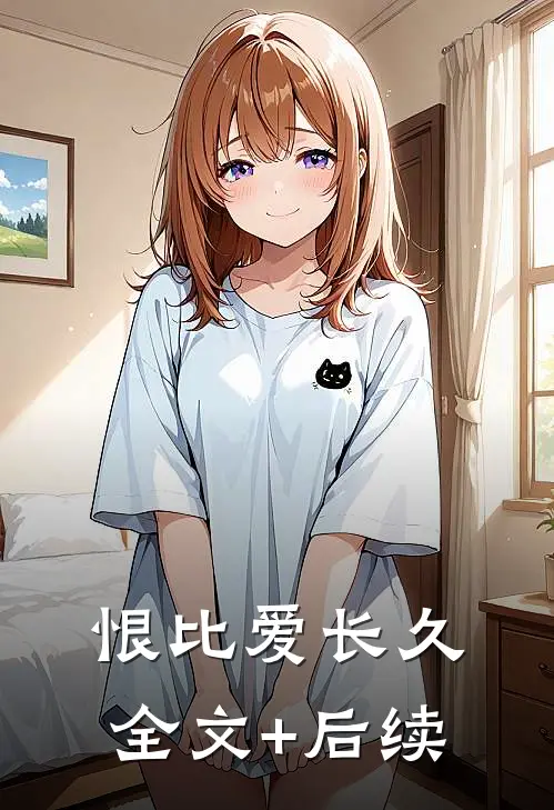 恨比爱长久全文+后续