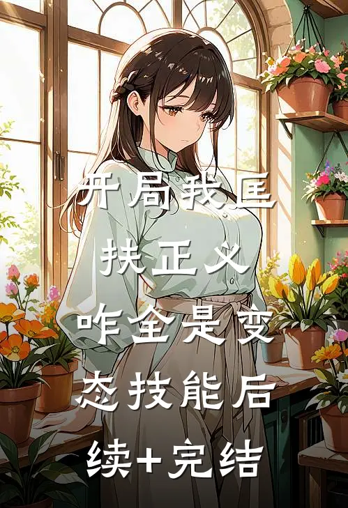 开局我匡扶正义，咋全是变态技能后续+完结