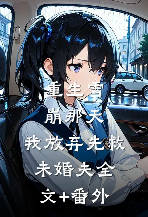 重生雪崩那天，我放弃先救未婚夫全文+番外