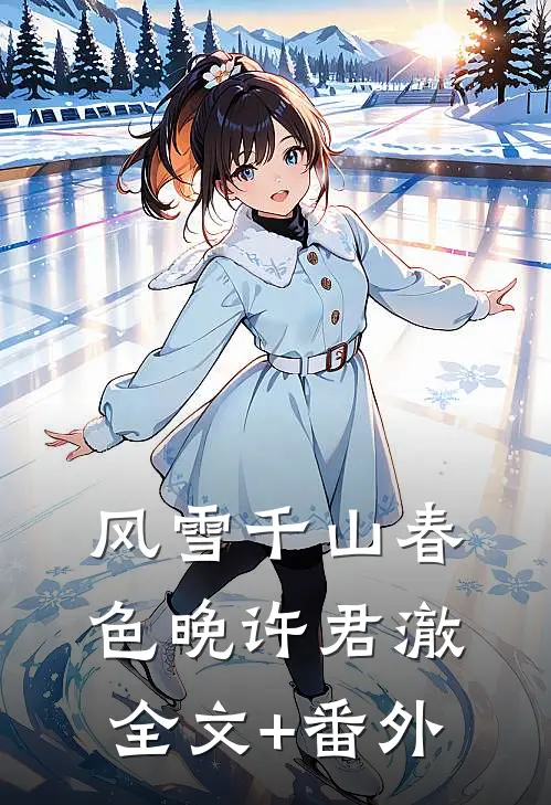 风雪千山春色晚许君澈全文+番外