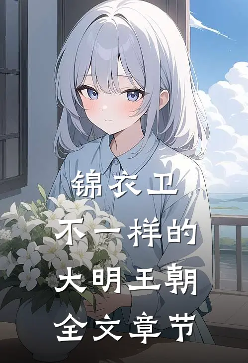 锦衣卫：不一样的大明王朝全文章节