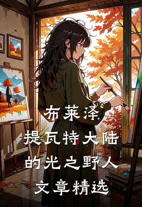 布莱泽：提瓦特大陆的光之野人文章精选