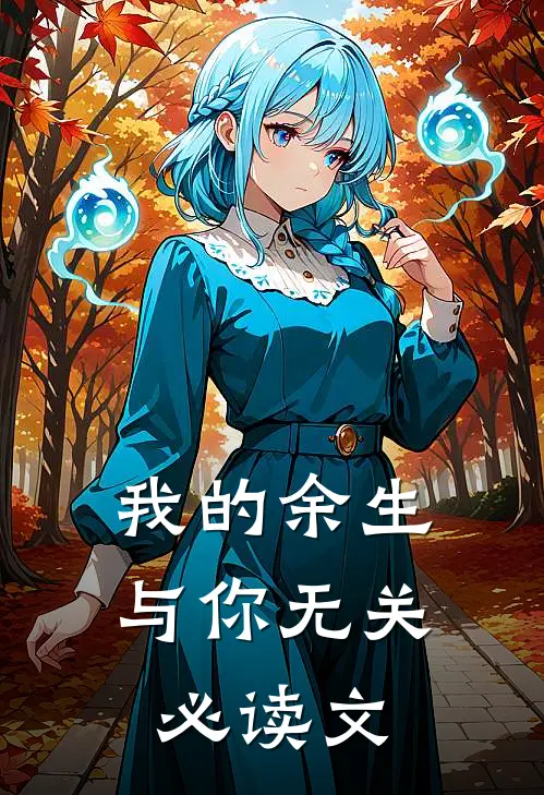 我的余生与你无关必读文
