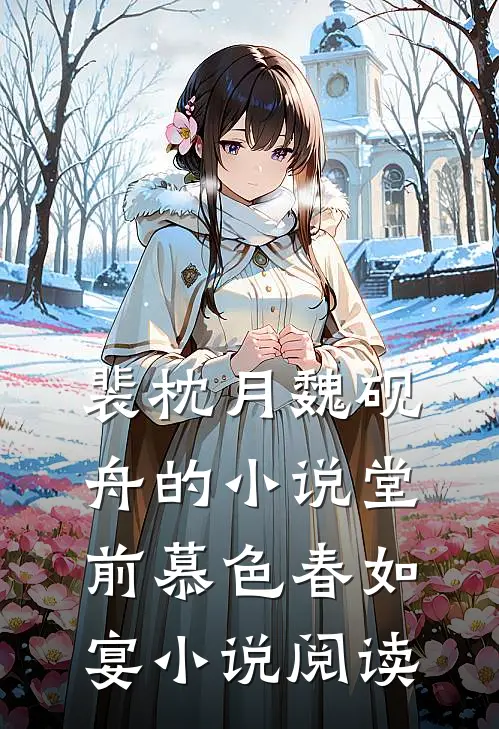 裴枕月魏砚舟的小说堂前慕色春如宴小说阅读