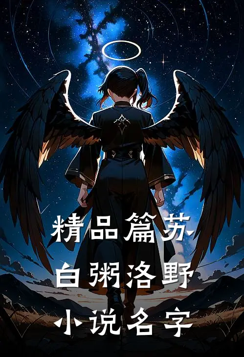 精品篇苏白粥洛野小说名字