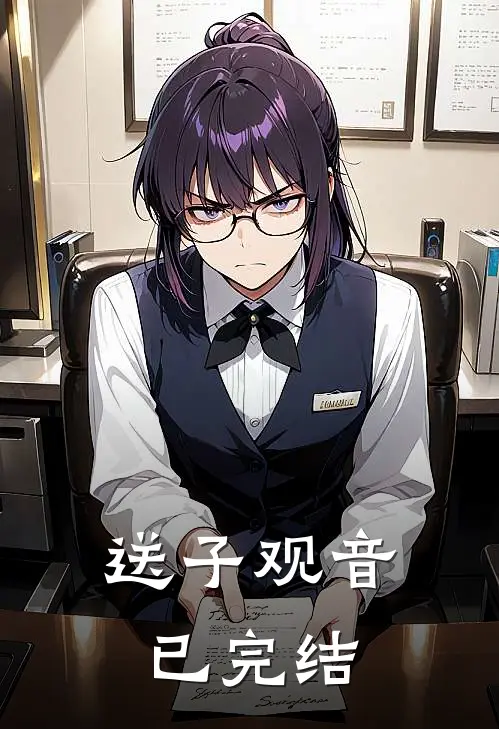 送子观音已完结