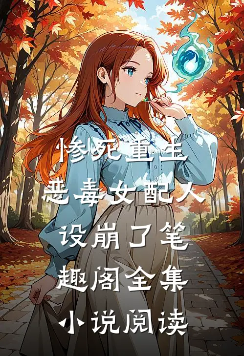 惨死重生,恶毒女配人设崩了 笔趣阁全集小说阅读