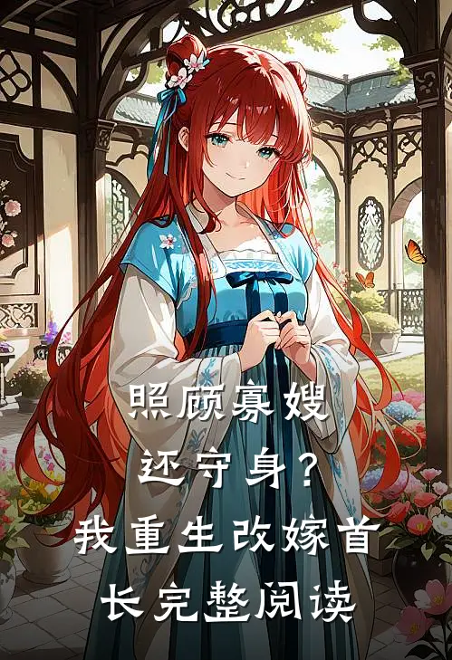 照顾寡嫂还守身？我重生改嫁首长完整阅读