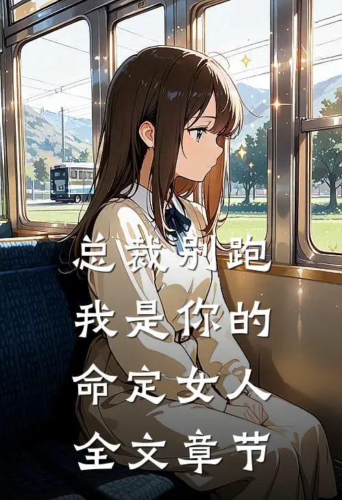 总裁别跑，我是你的命定女人全文章节