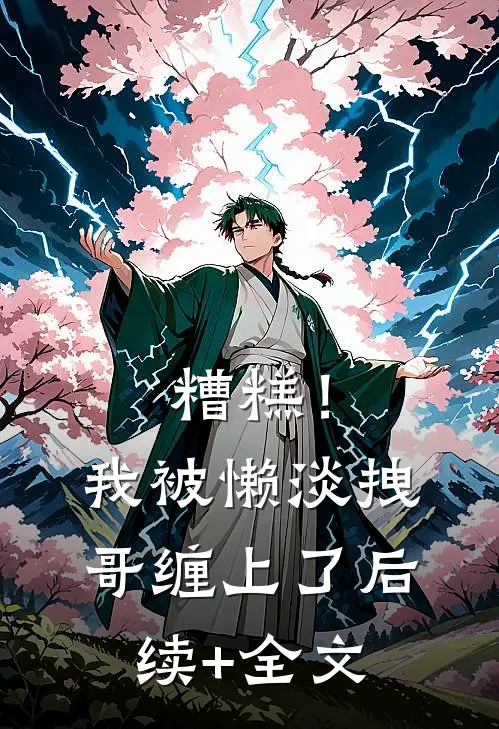糟糕！我被懒淡拽哥缠上了后续+全文