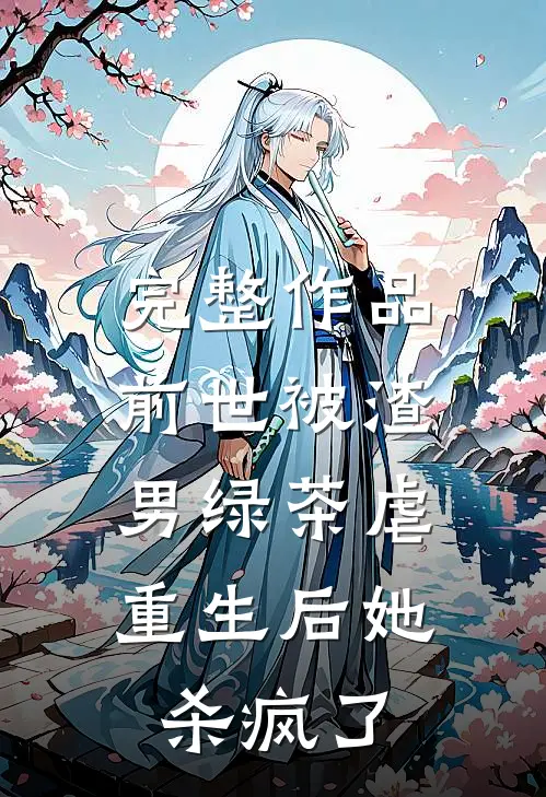 完整作品前世被渣男绿茶虐,重生后她杀疯了免费阅读